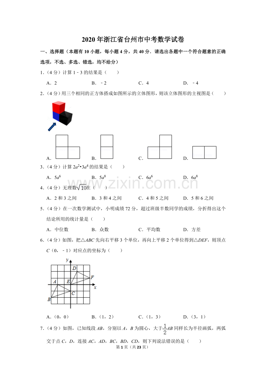 2020年浙江省台州市中考数学试卷.doc_第1页