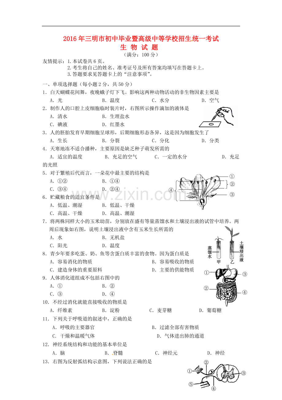 福建省三明市2016年中考生物真题试题（含答案）.doc_第1页