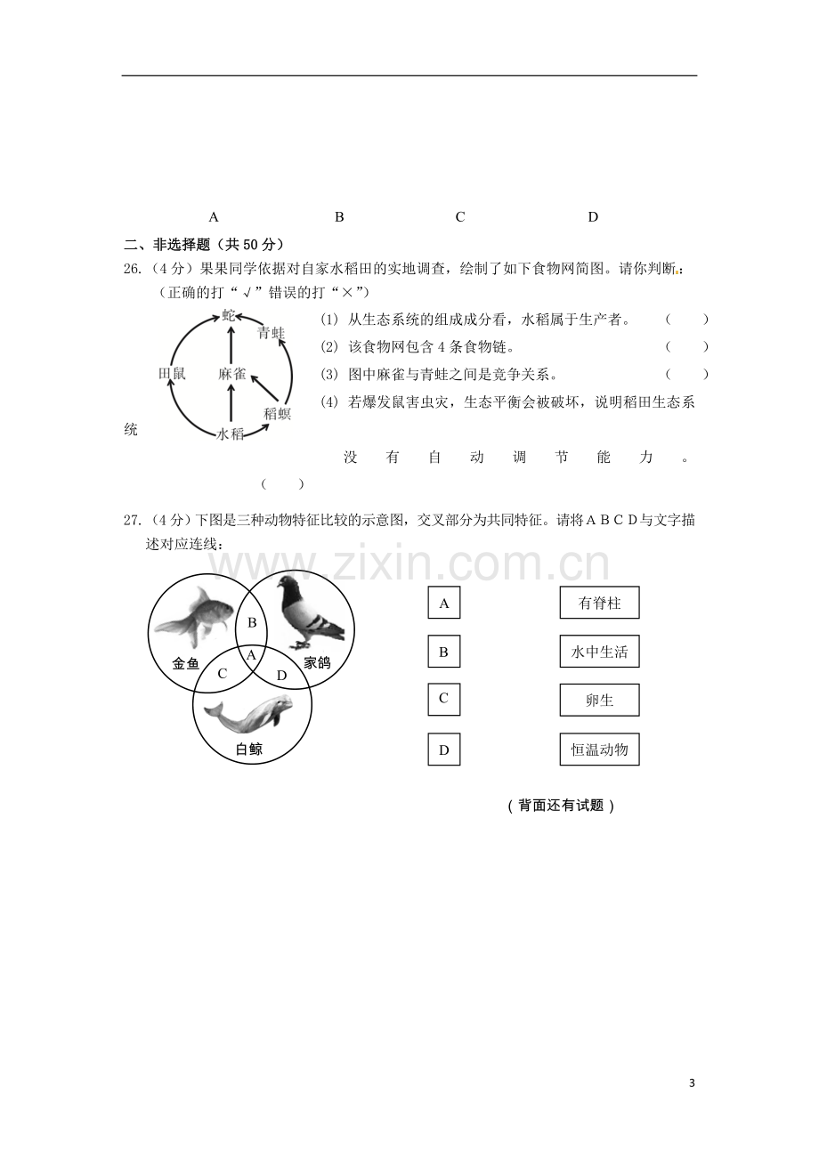 福建省三明市2016年中考生物真题试题（含答案）.doc_第3页