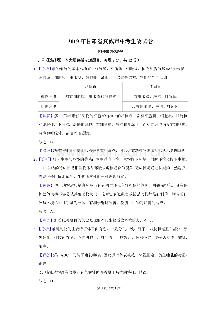 2019年甘肃省武威、陇南中考生物试题（解析版）.doc_第1页