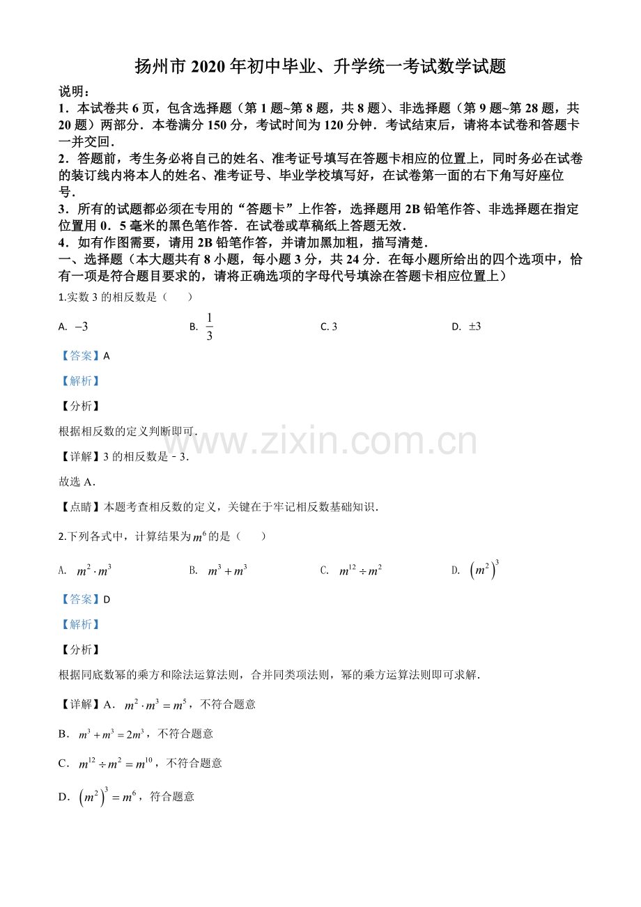 江苏省扬州市2020年中考数学试题（解析版）.doc_第1页