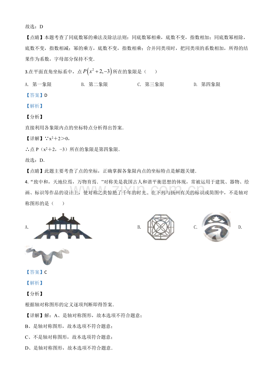 江苏省扬州市2020年中考数学试题（解析版）.doc_第2页