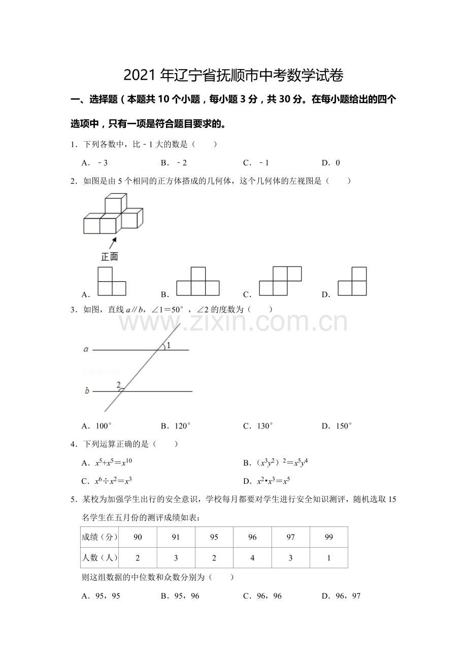 2021年辽宁省抚顺市中考数学真题.doc_第1页