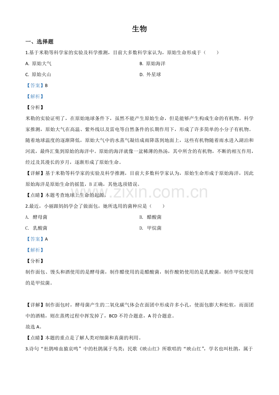 山西省阳泉市2020年中考生物试题（解析版）.doc_第1页