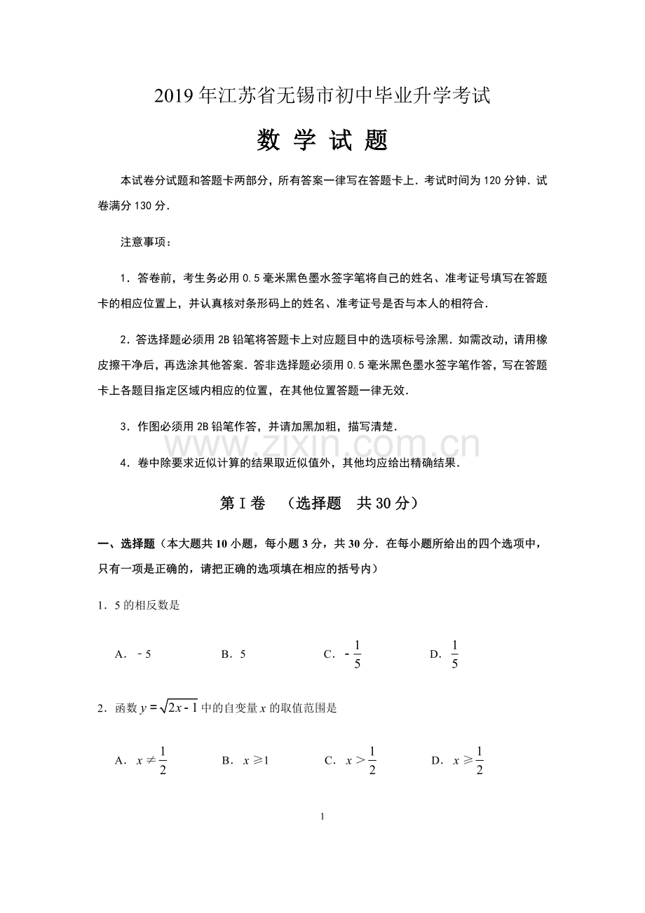 2019年中考江苏省无锡中考数学试卷及答案.docx_第1页