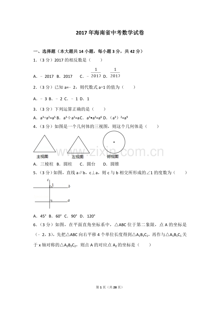 2017年海南中考数学试题及答案.doc_第1页