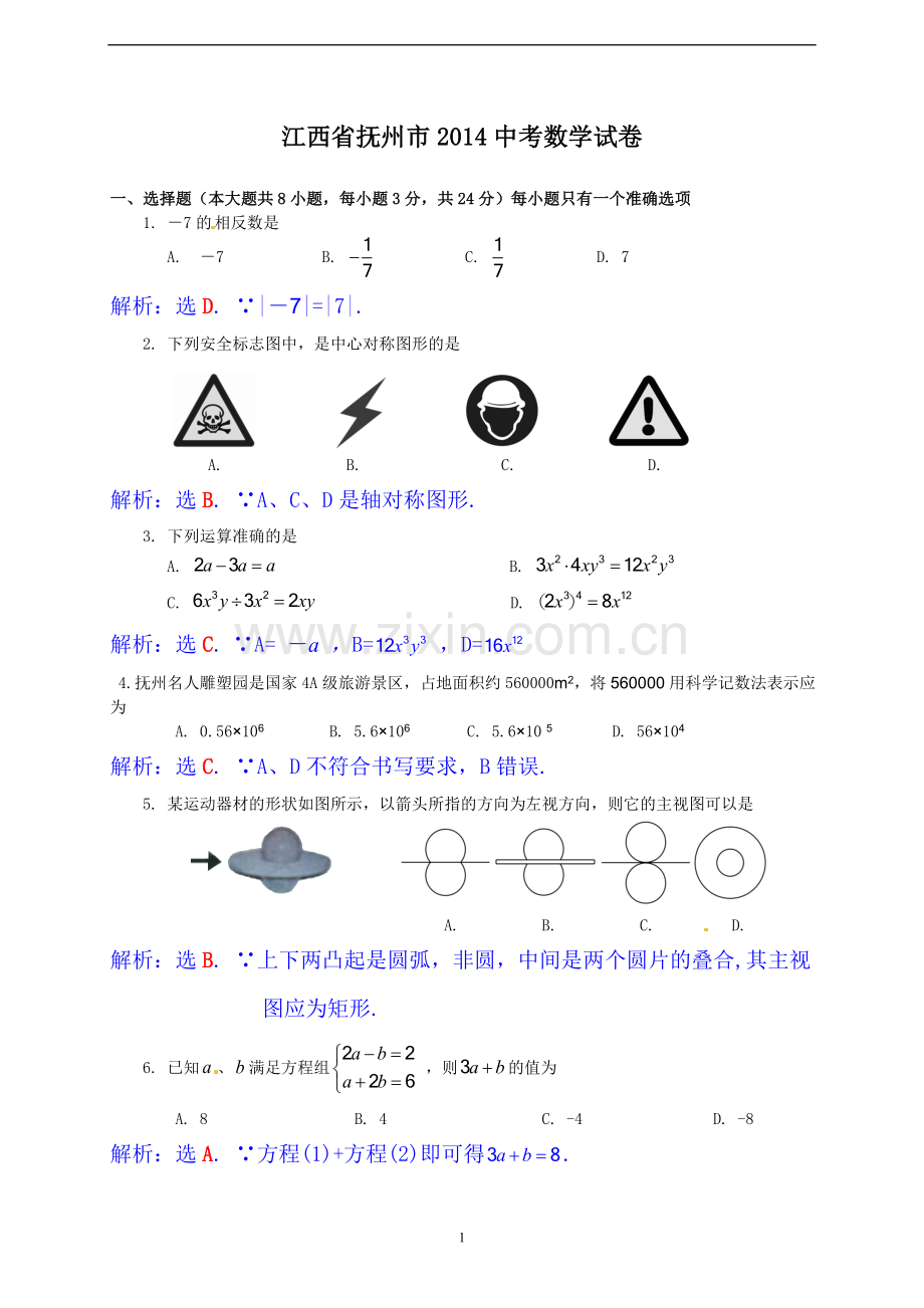 江西省抚州市2014年中考数学试题（含答案）.doc_第1页