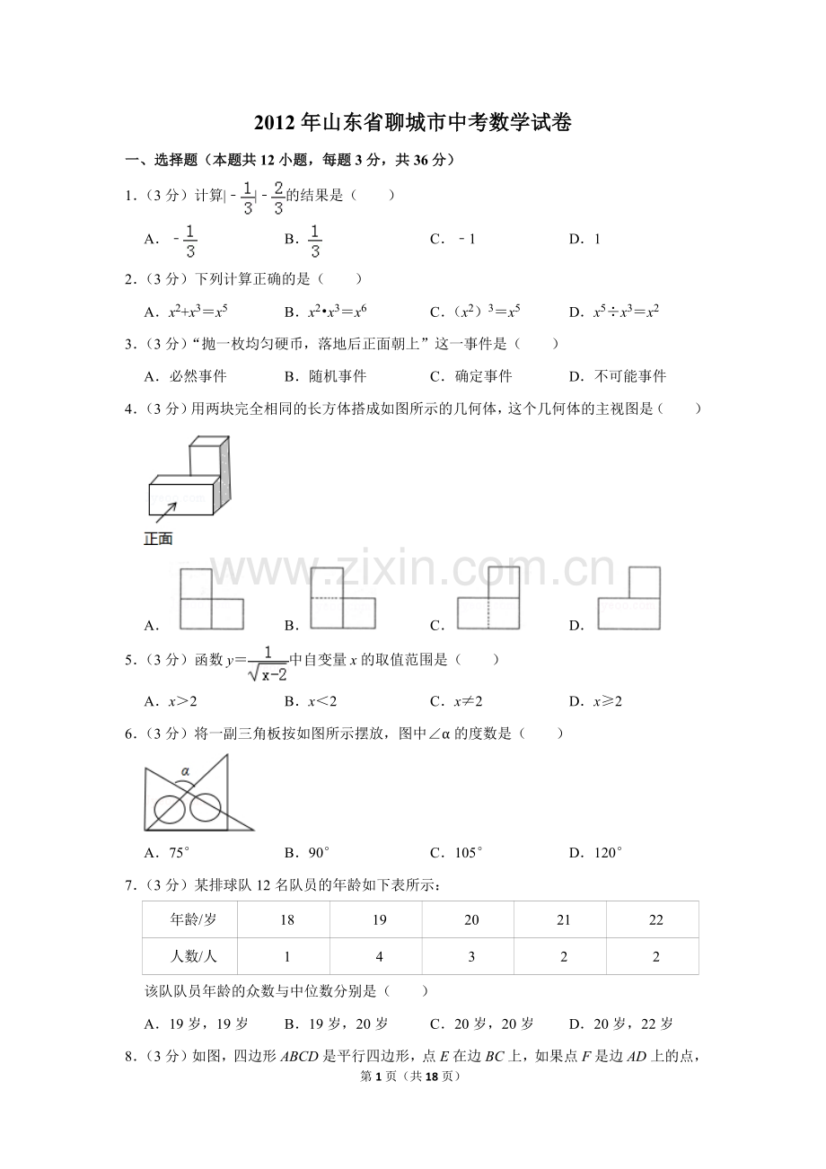 2012年山东省聊城市中考数学试卷.doc_第1页