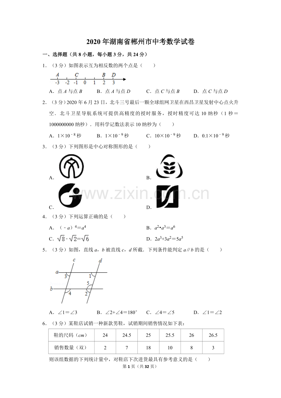 2020年湖南省郴州市中考数学试卷（含解析版）.doc_第1页