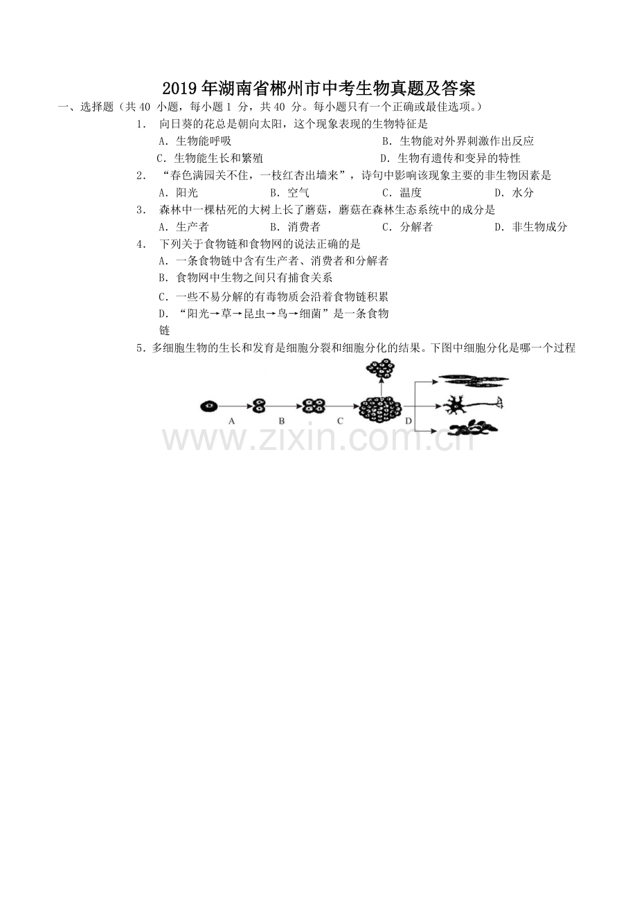 2019年湖南省郴州市中考生物真题及答案.doc_第1页