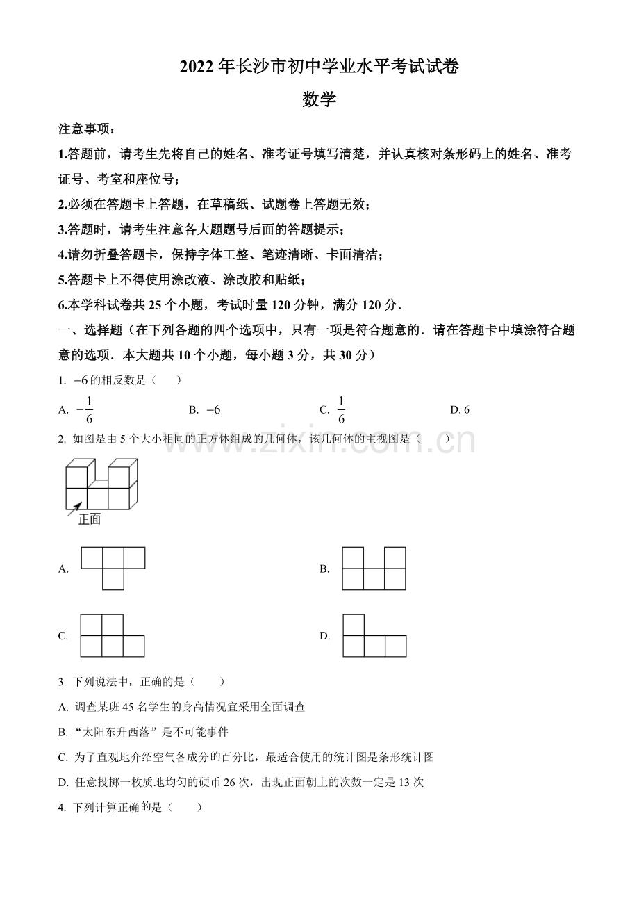 2022年湖南省长沙市中考数学真题（原卷版）.docx_第1页