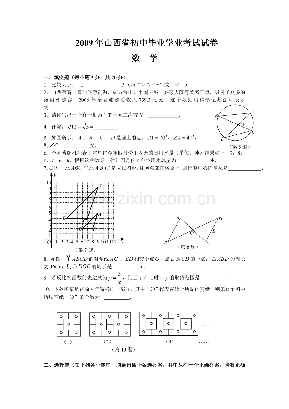 2009年山西省中考数学试题及答案.doc_第1页