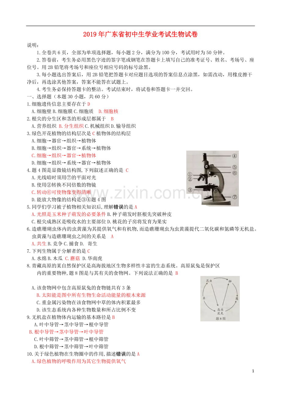 广东省2019年中考生物真题试题.docx_第1页