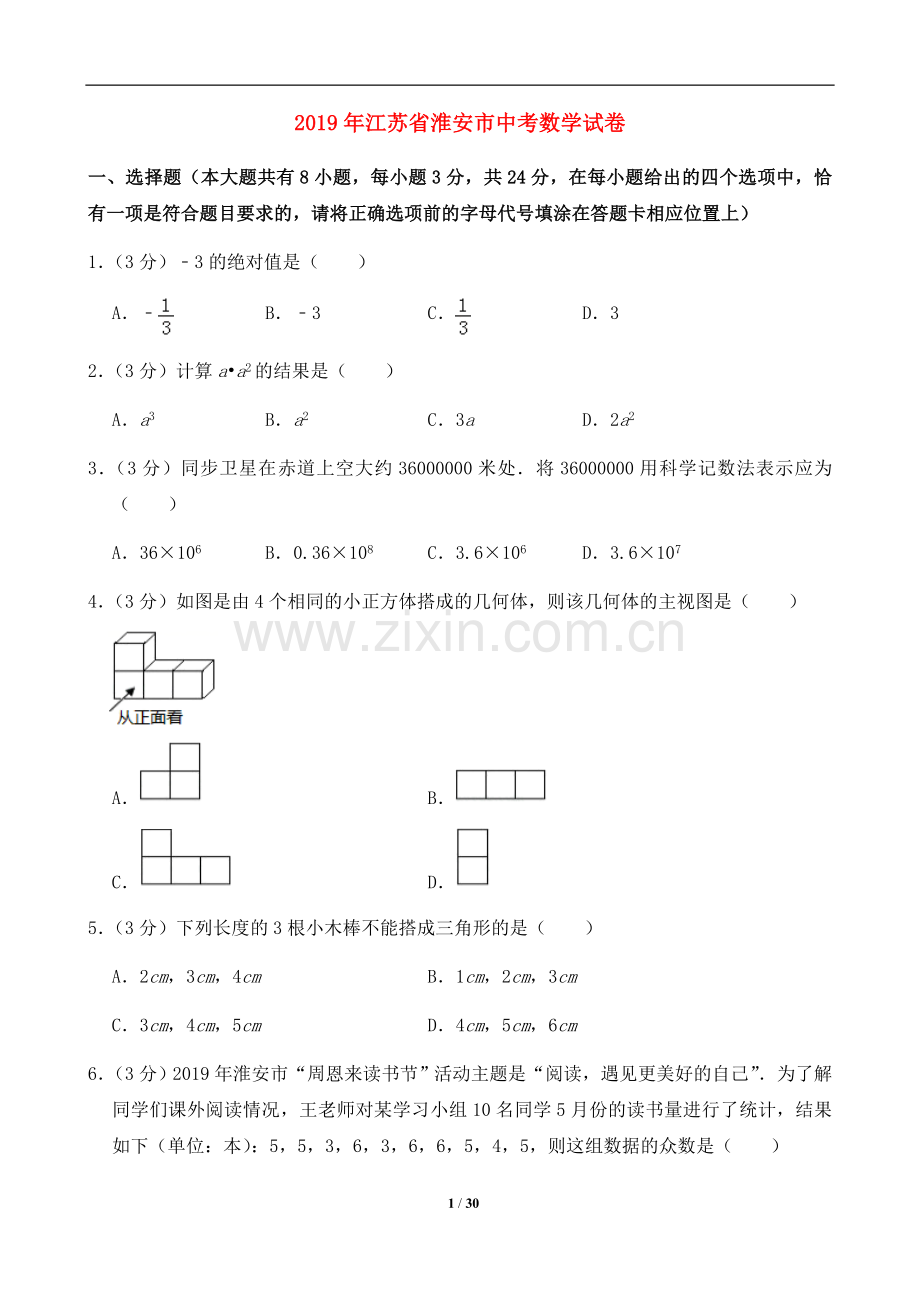 2019年江苏省淮安市中考数学试题及答案.doc_第1页