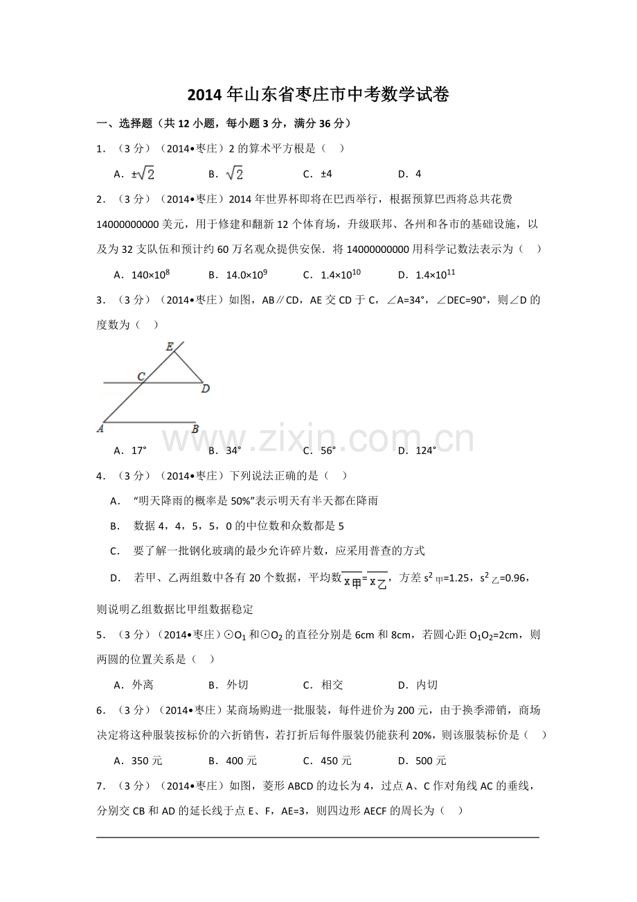 2014年山东省枣庄市中考数学试卷（含解析版）.doc_第1页