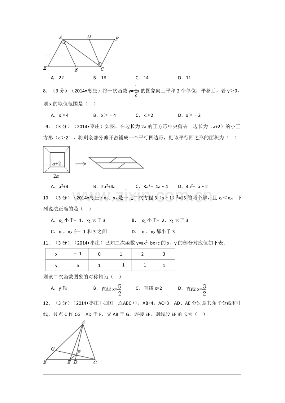 2014年山东省枣庄市中考数学试卷（含解析版）.doc_第2页