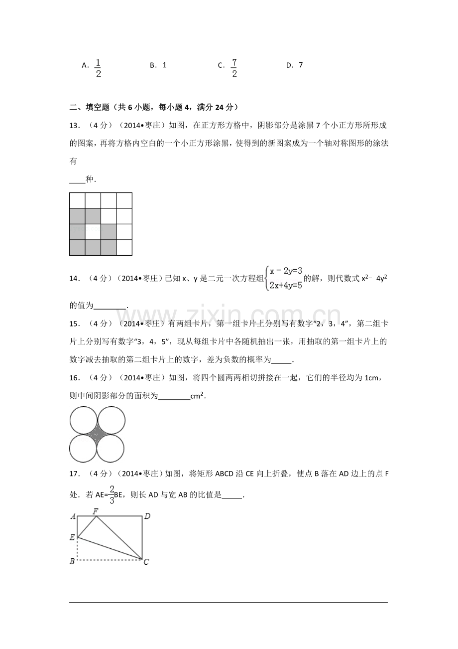 2014年山东省枣庄市中考数学试卷（含解析版）.doc_第3页