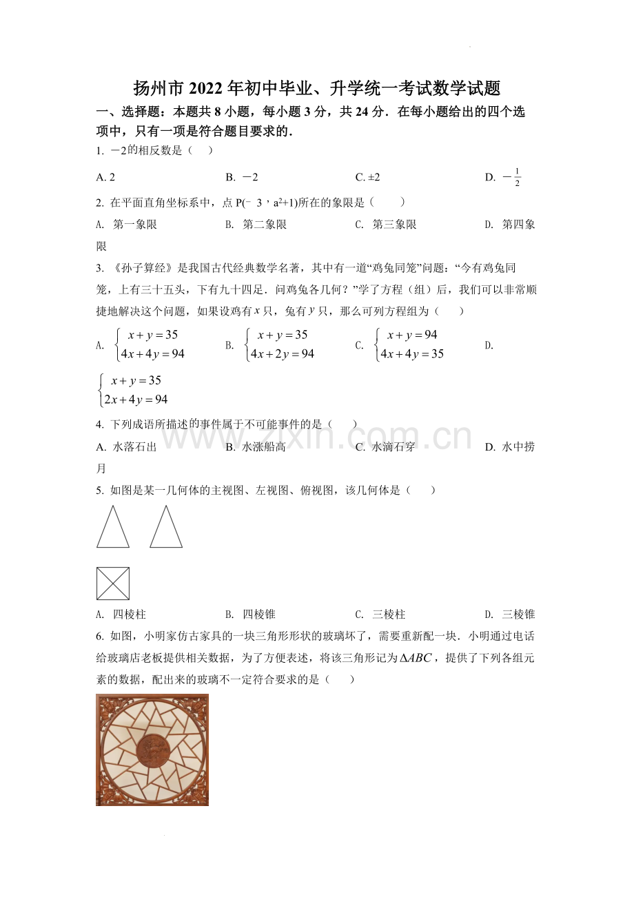 2022年江苏省扬州市中考数学真题（原卷版）.docx_第1页