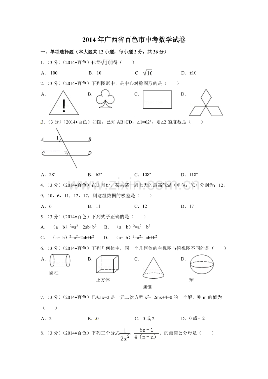 2014年广西省百色市中考数学试卷（含解析版）.doc_第1页