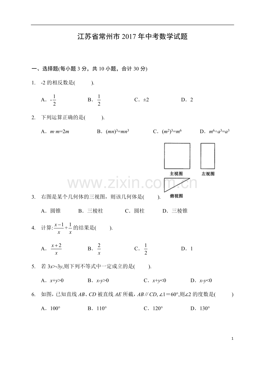 2017年常州市中考数学试题及答案.docx_第1页