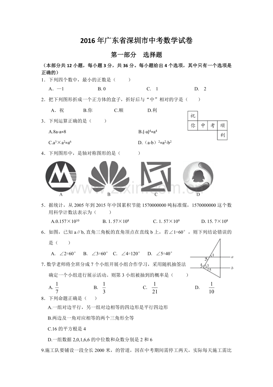 2016年深圳市中考数学试题及答案.doc_第1页