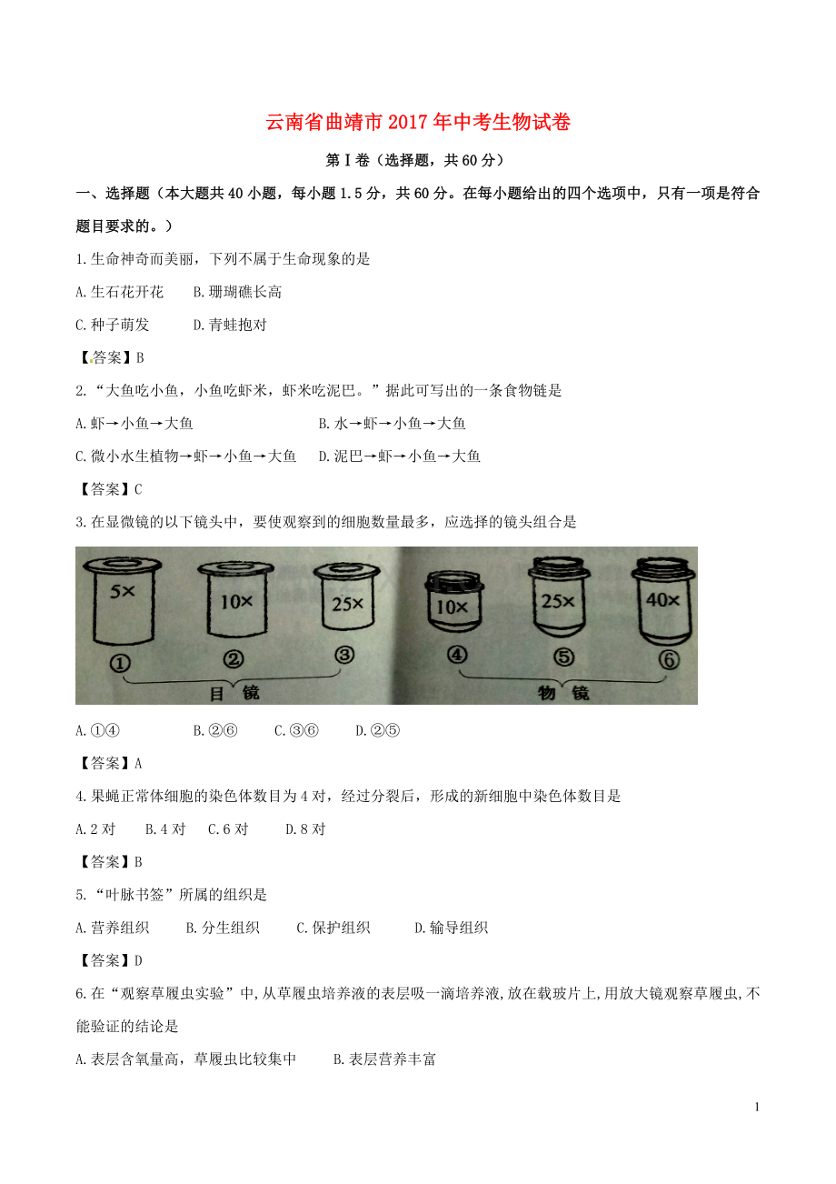 云南省曲靖市2017年中考生物真题试题（含答案）.doc_第1页