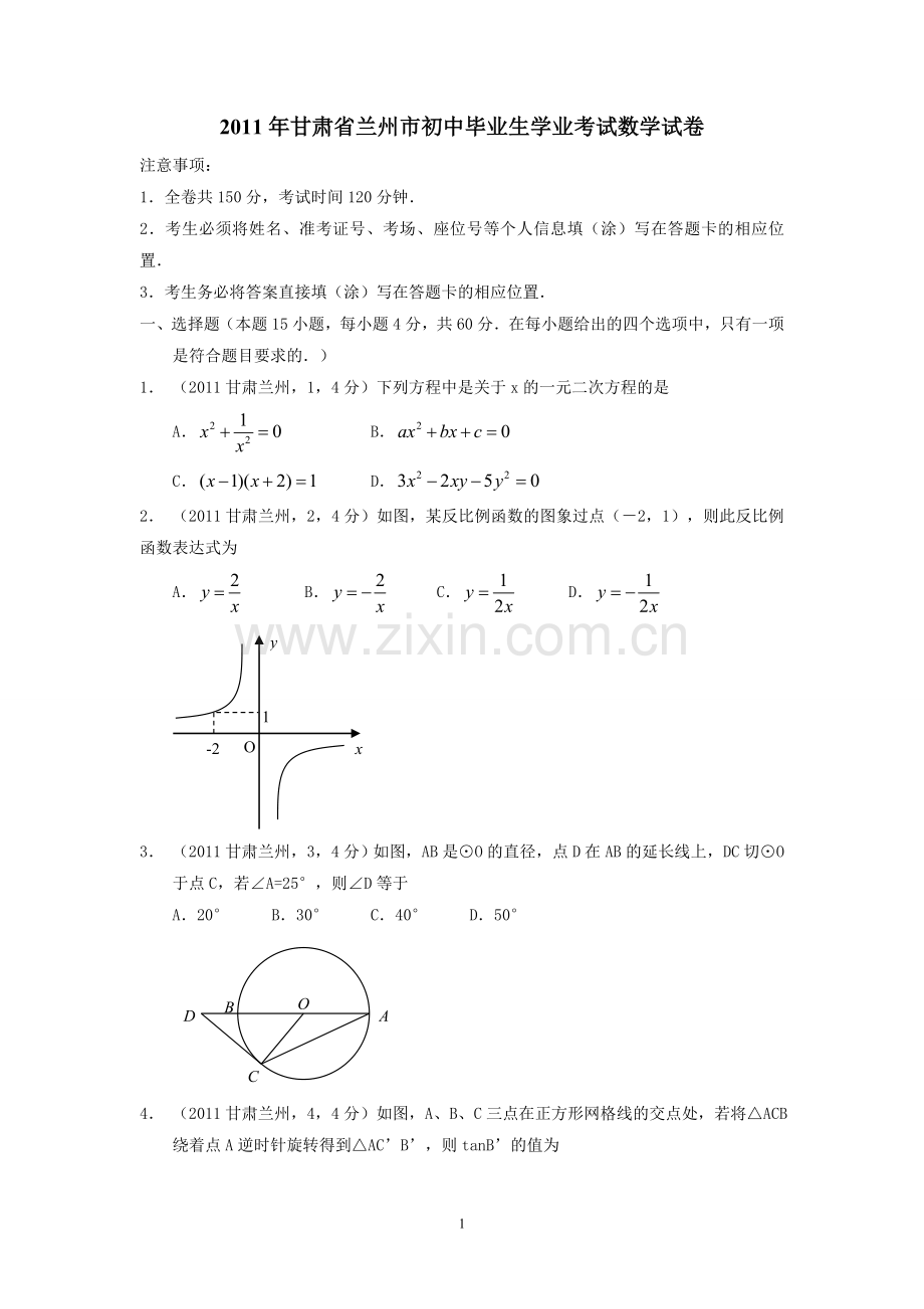 2011年甘肃省兰州市中考数学试题(含答案).doc_第1页