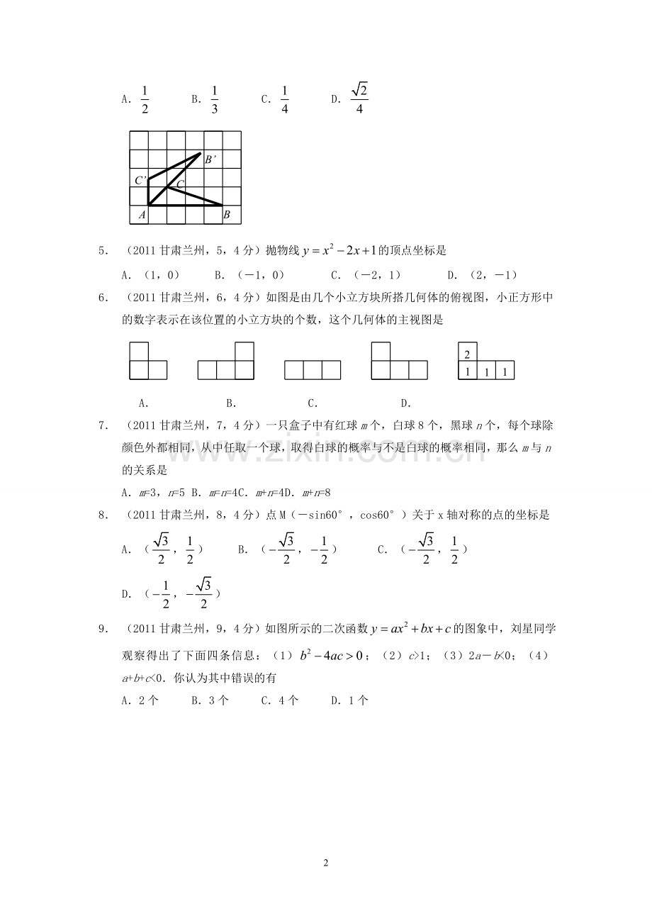 2011年甘肃省兰州市中考数学试题(含答案).doc_第2页