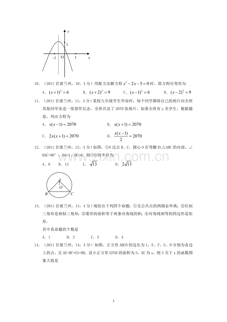 2011年甘肃省兰州市中考数学试题(含答案).doc_第3页