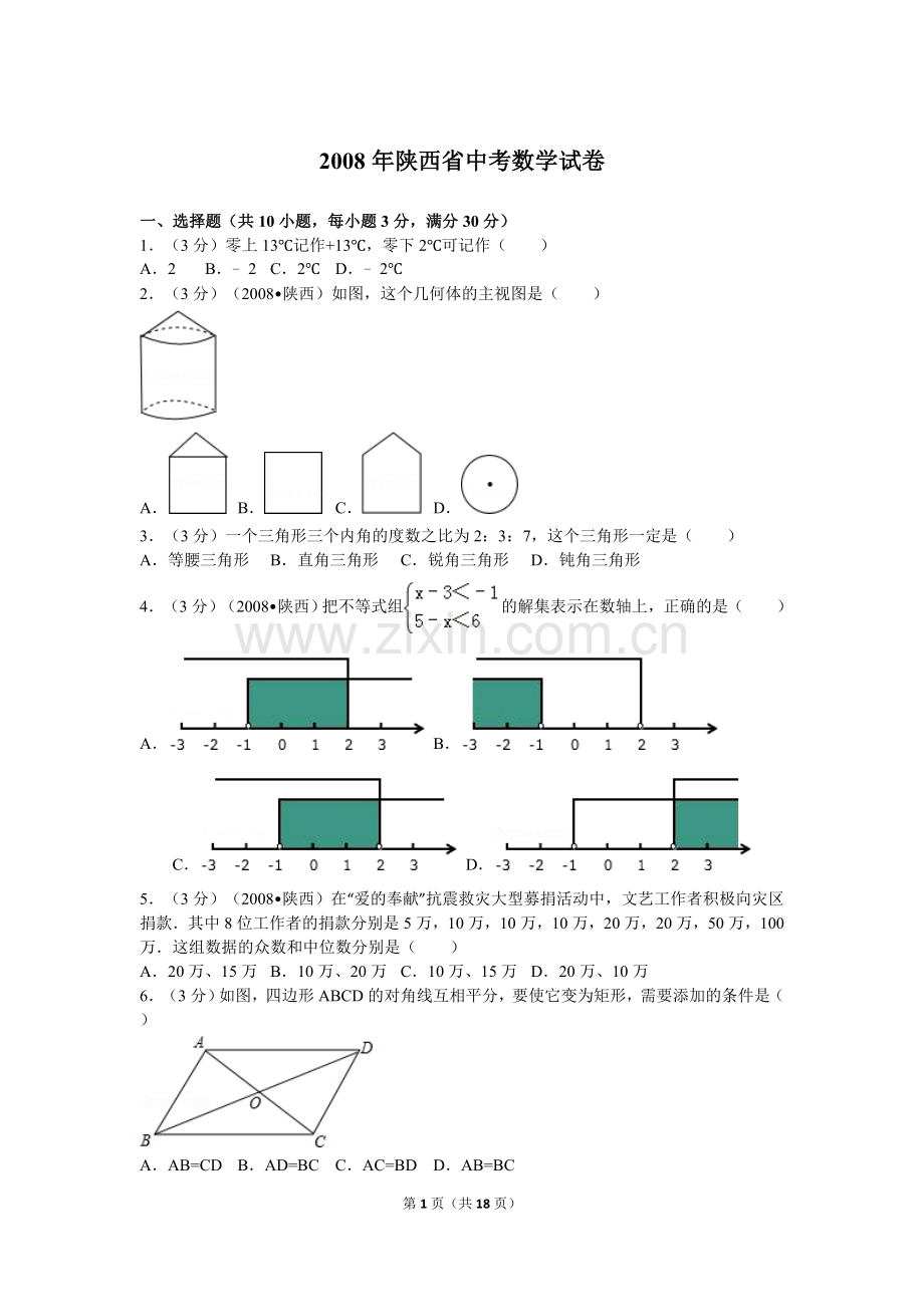 2008年陕西省中考数学试题及答案.doc_第1页