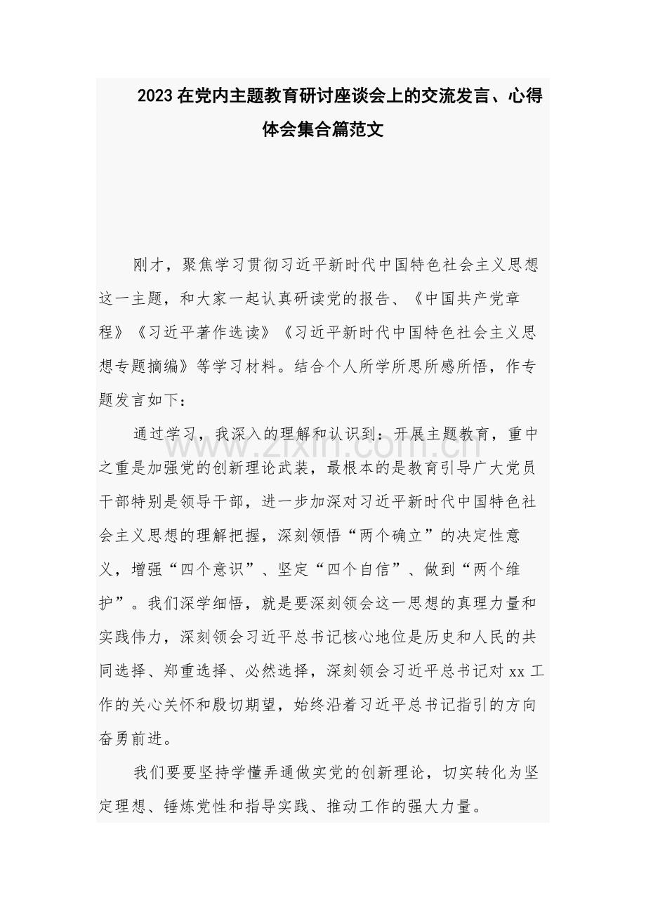 2023在党内主题教育研讨座谈会上的交流发言、心得体会集合篇范文.docx_第1页