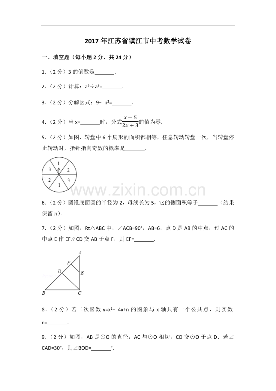 2017年江苏省镇江市中考数学试题及答案.docx_第1页