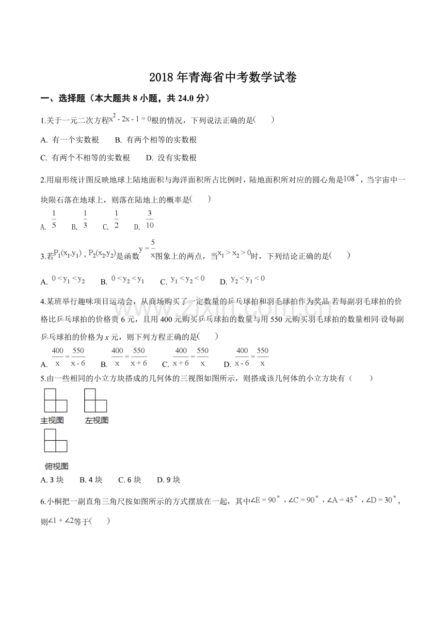 青海省2018年中考数学试卷（原卷版）.doc_第1页