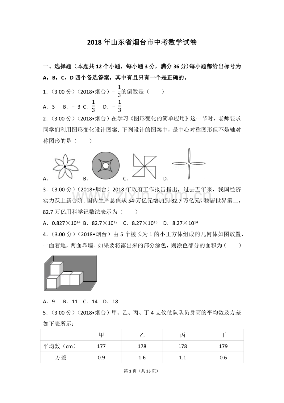 2018山东烟台中考数学(word-含答案).docx_第1页