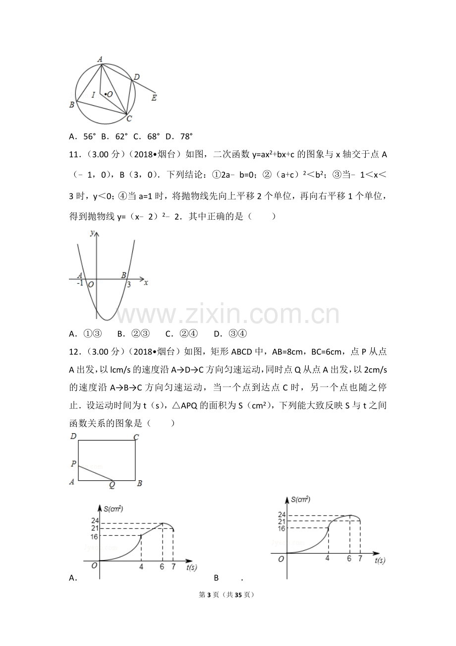 2018山东烟台中考数学(word-含答案).docx_第3页