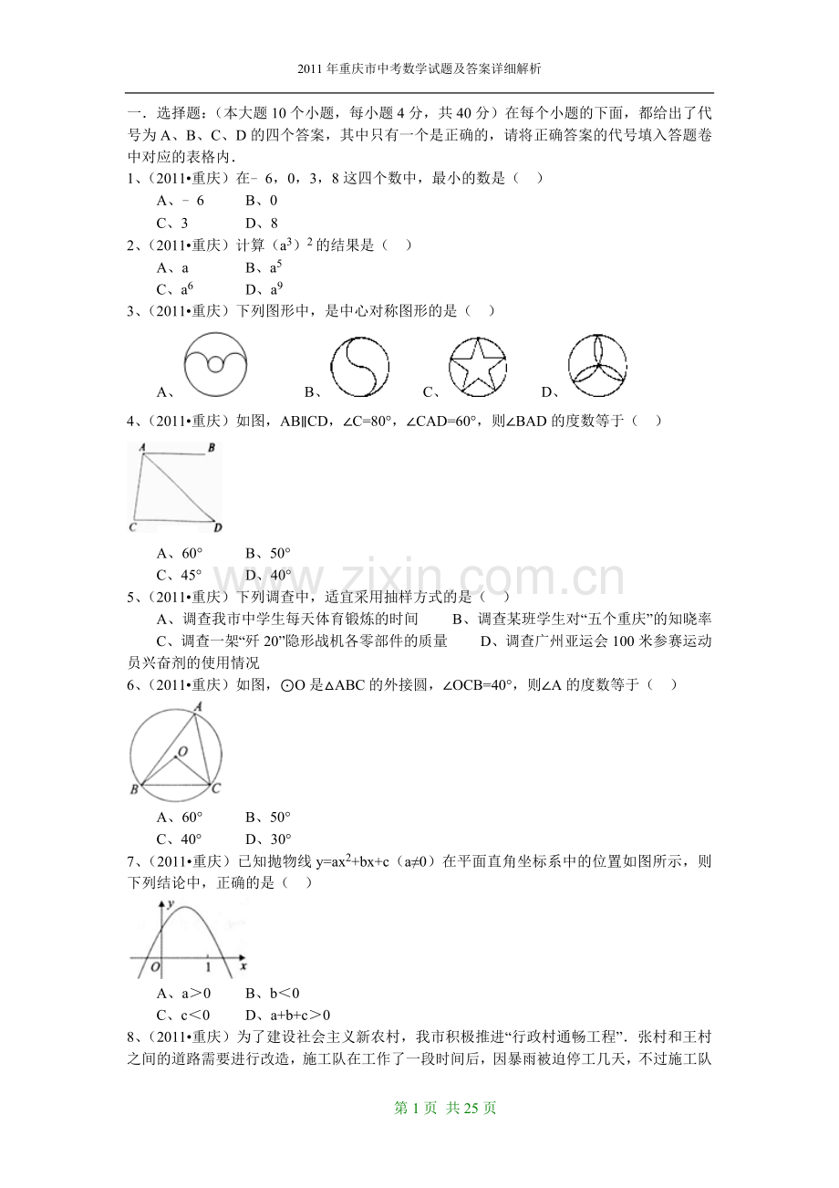 2011年重庆市中考数学试题及答案.doc_第1页