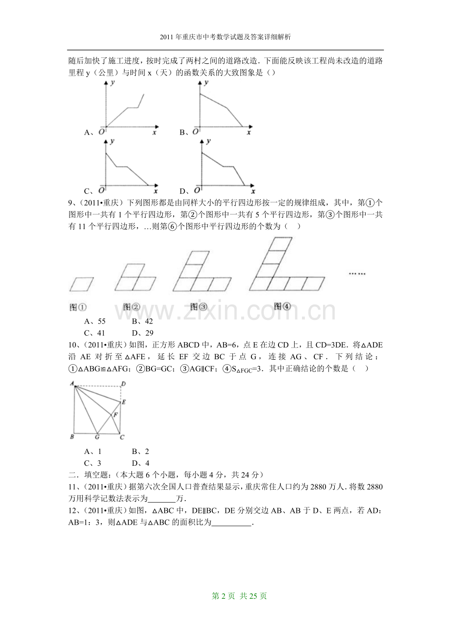 2011年重庆市中考数学试题及答案.doc_第2页