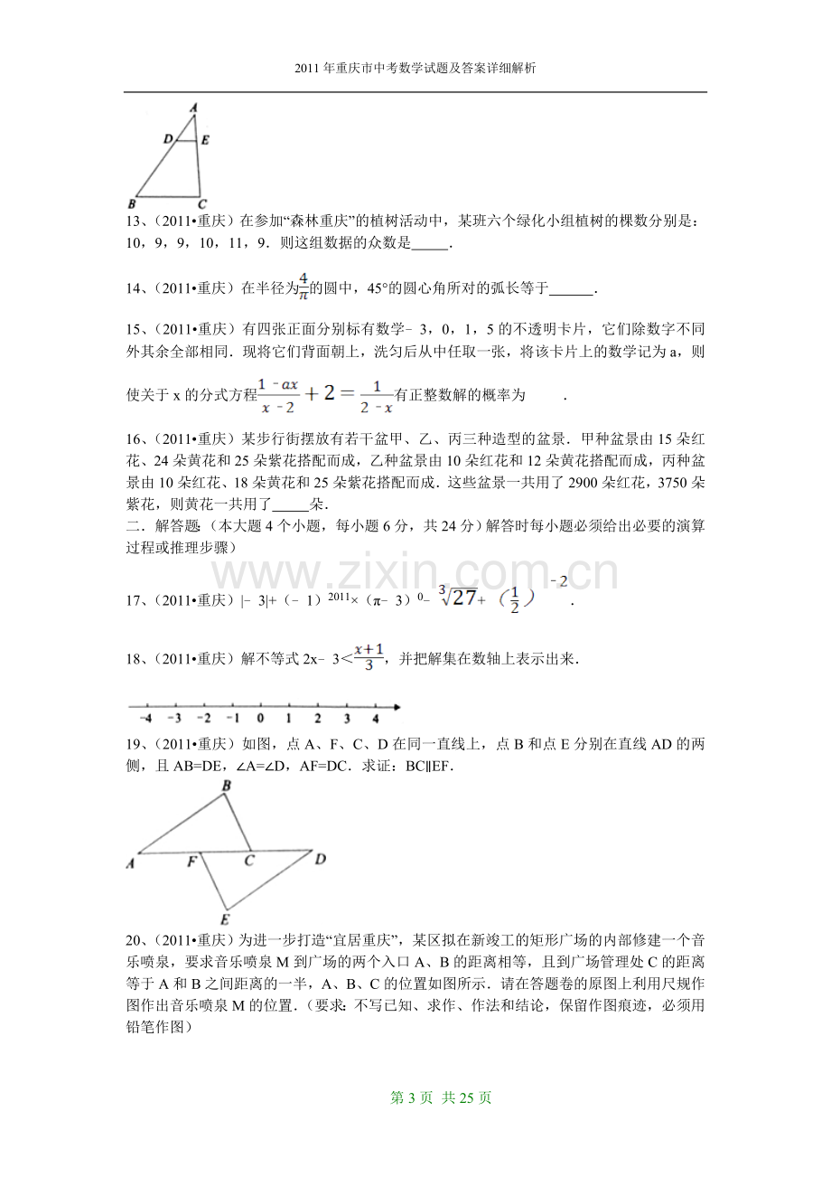 2011年重庆市中考数学试题及答案.doc_第3页