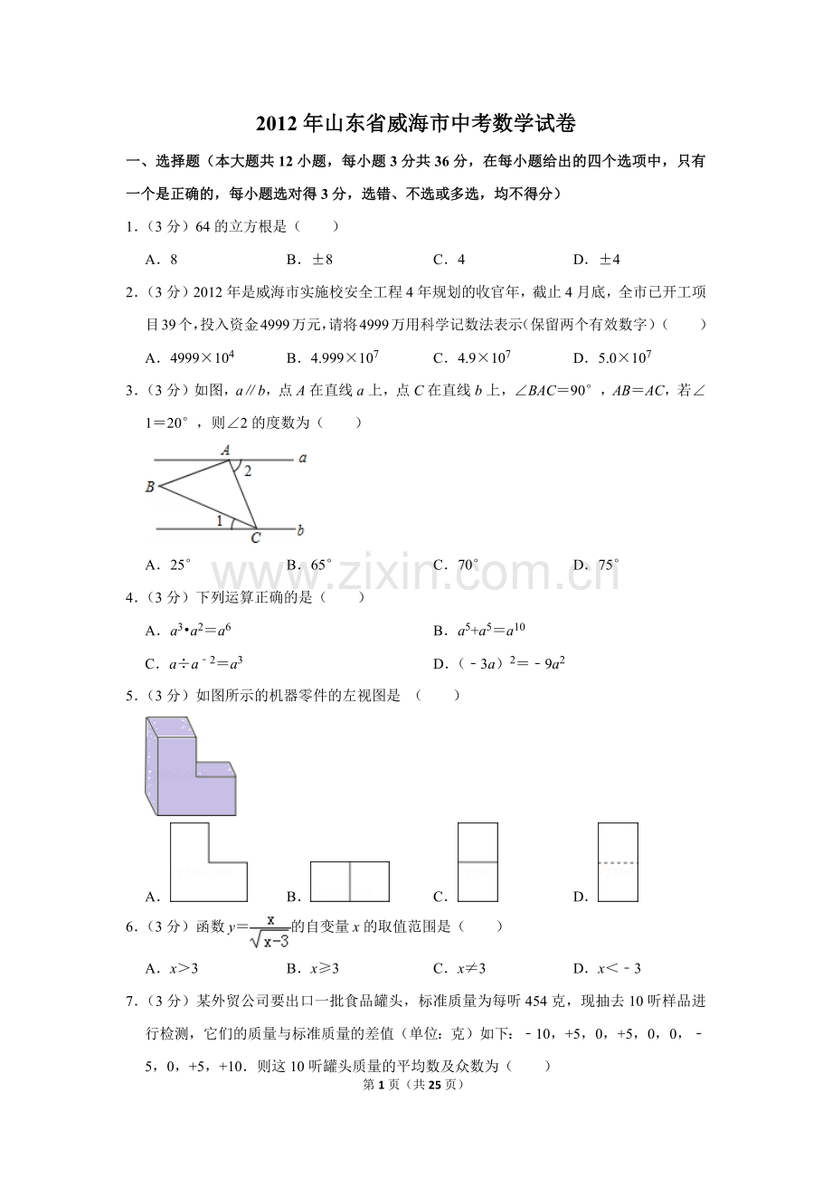 2012年山东省威海市中考数学试卷.doc_第1页