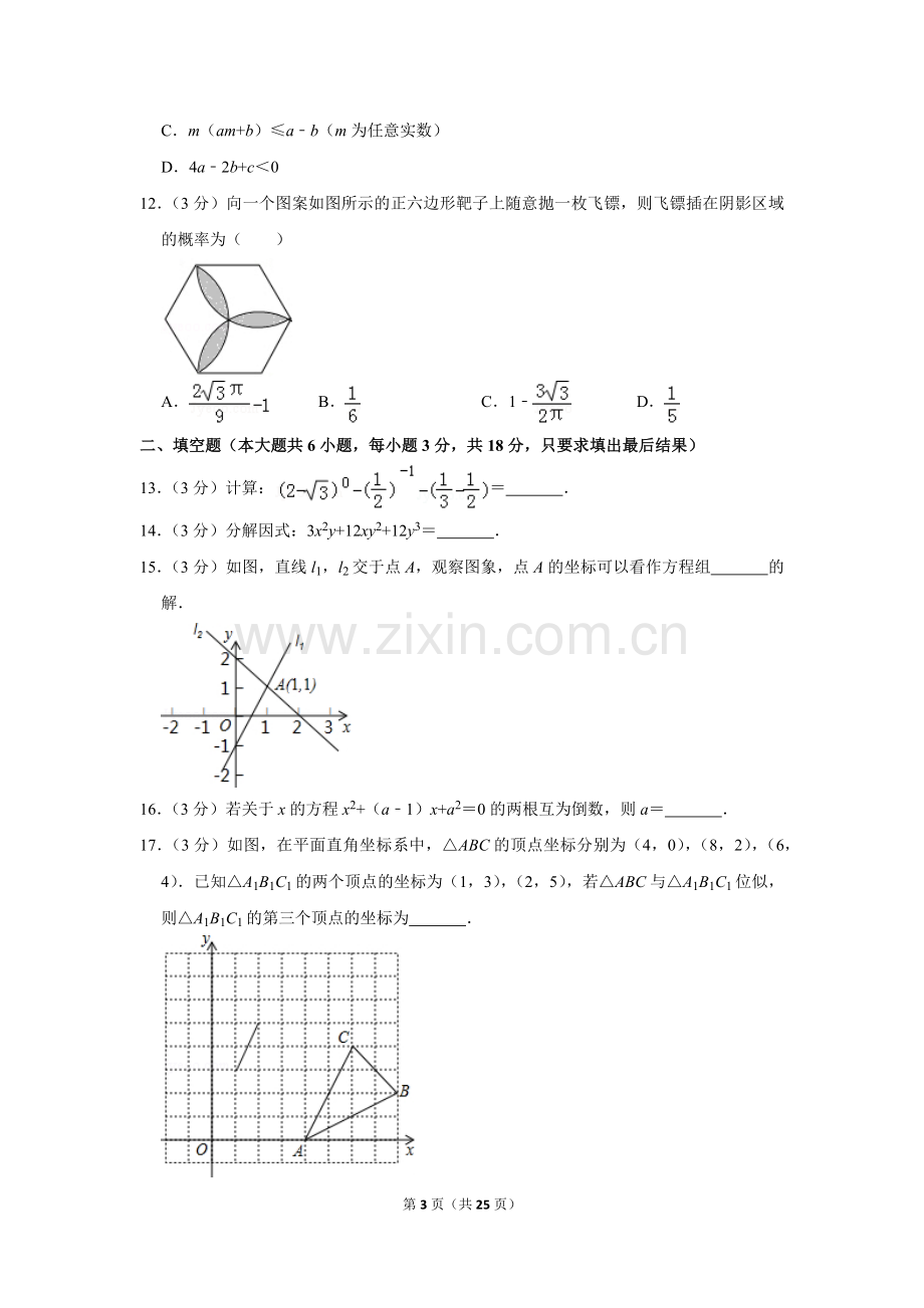 2012年山东省威海市中考数学试卷.doc_第3页