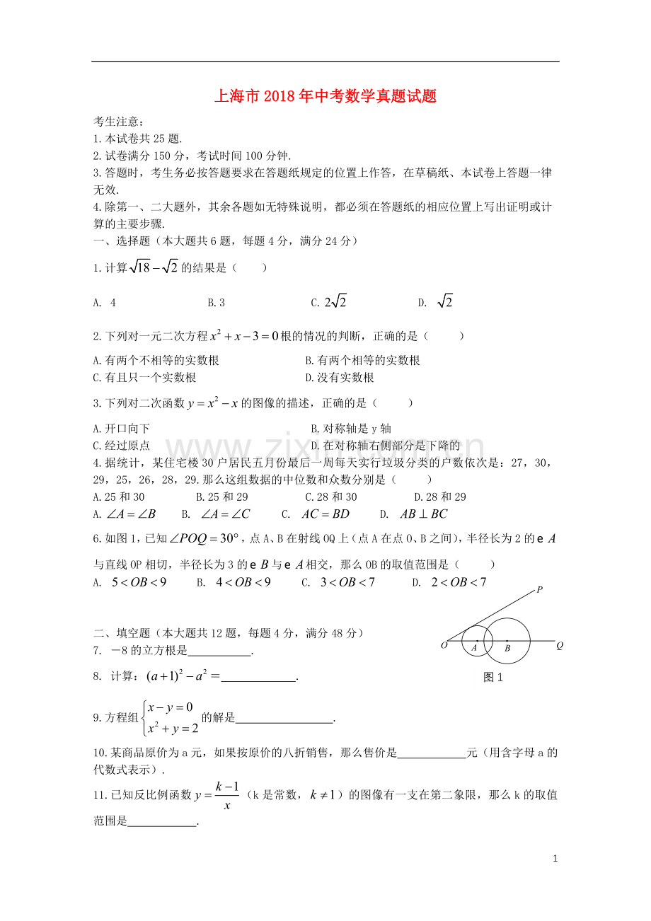 上海市2018年中考数学真题试题（含扫描答案）.doc_第1页