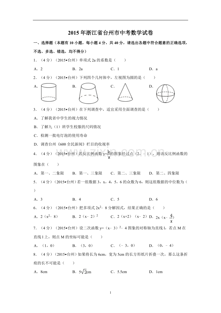 2015年四川省台州市中考数学试卷（含解析版）.doc_第1页