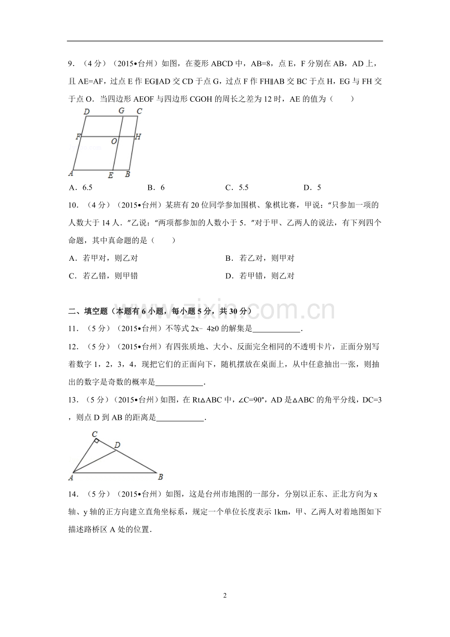 2015年四川省台州市中考数学试卷（含解析版）.doc_第2页