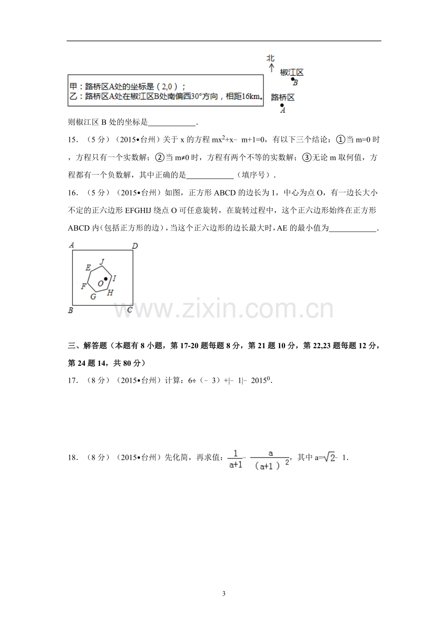 2015年四川省台州市中考数学试卷（含解析版）.doc_第3页