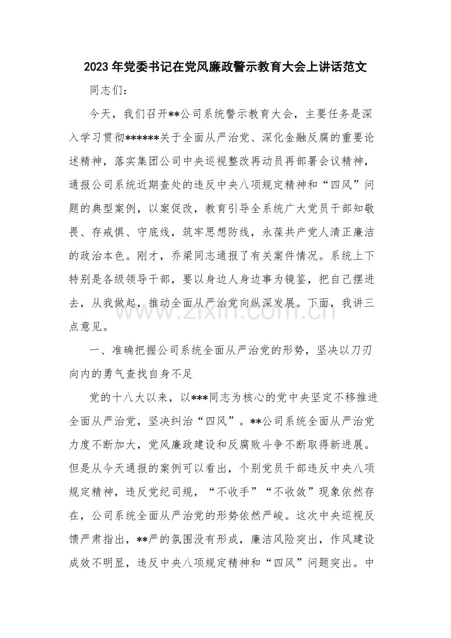 2023年党委书记在党风廉政警示教育大会上讲话范文.docx_第1页