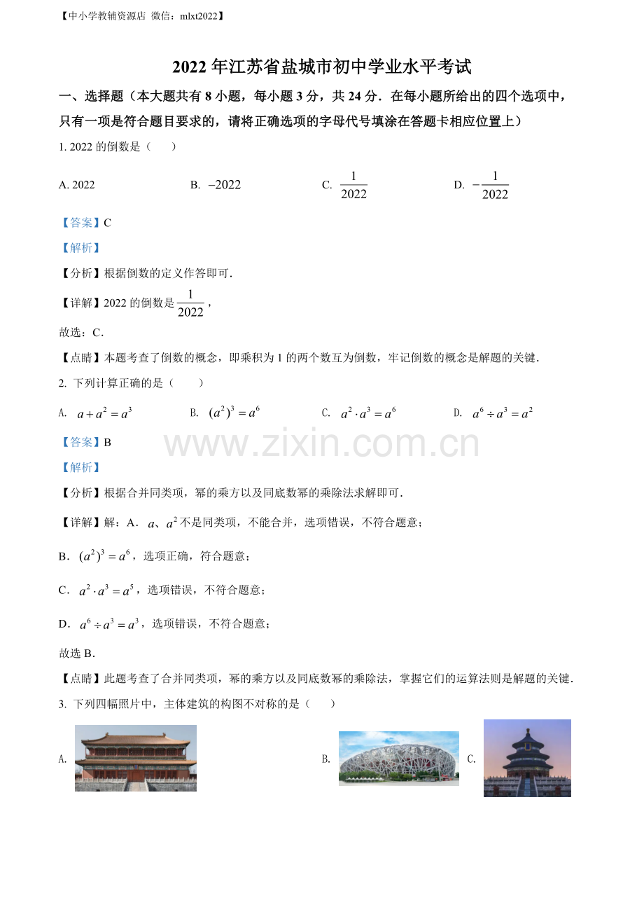 2022年江苏省盐城市中考数学真题（解析版）.docx_第1页