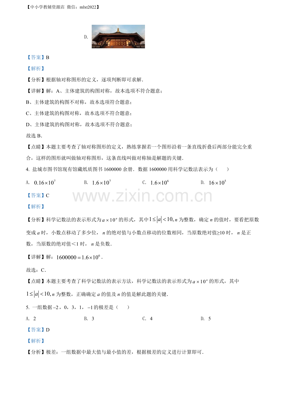 2022年江苏省盐城市中考数学真题（解析版）.docx_第2页