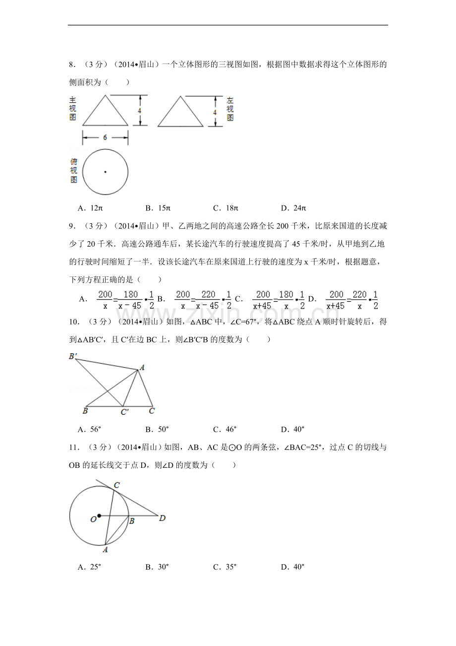 2014年四川省眉山市中考数学试卷（含解析版）.doc_第2页