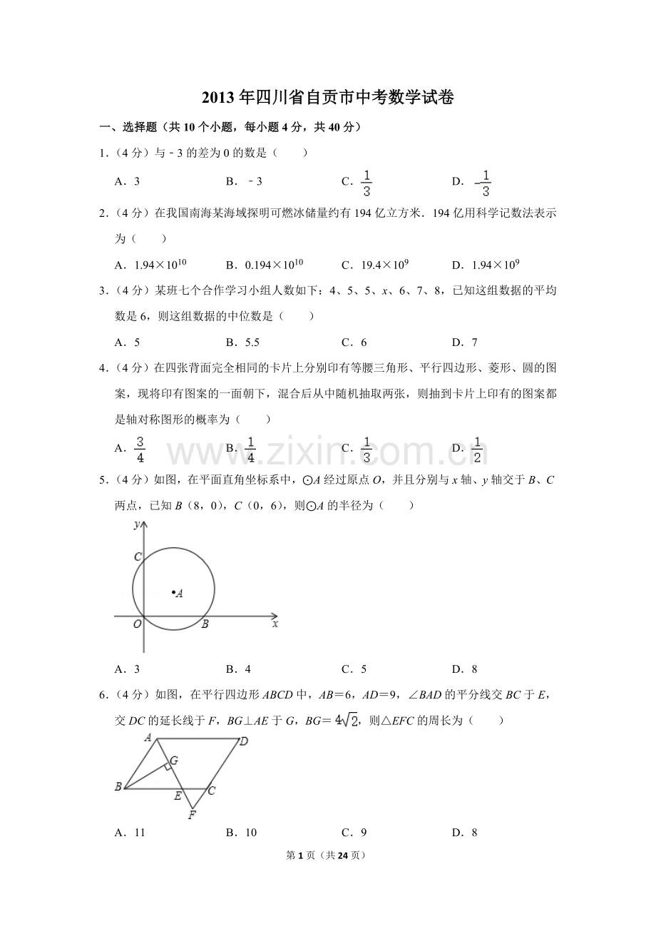 2013年四川省自贡市中考数学试卷.doc_第1页