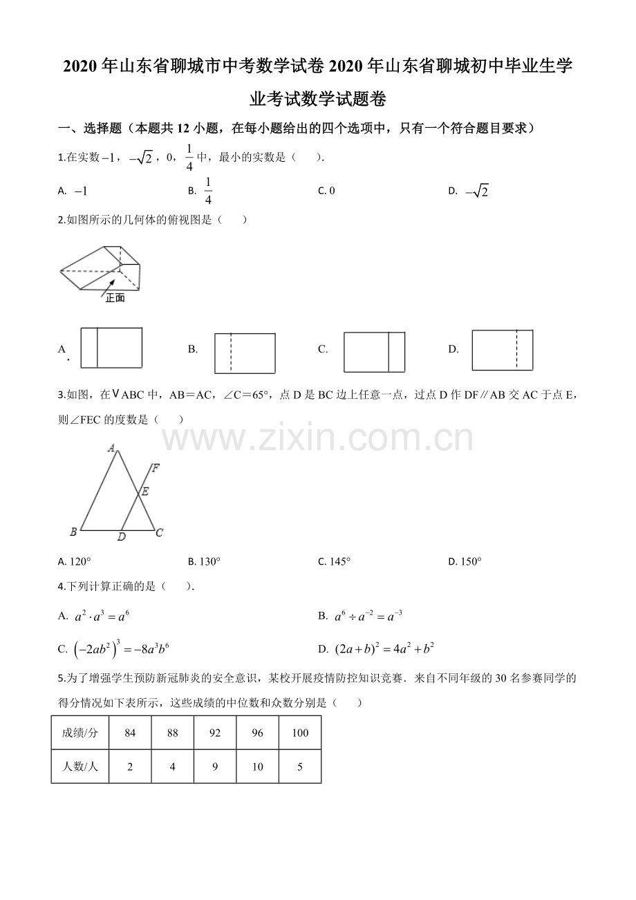 山东省聊城2020年中考数学试题（原卷版）.doc_第1页